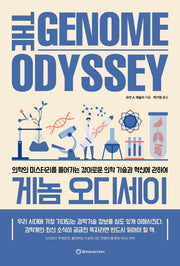 게놈 오디세이
