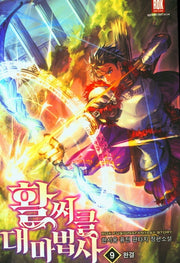 활써클 대 마법사 9(완결)