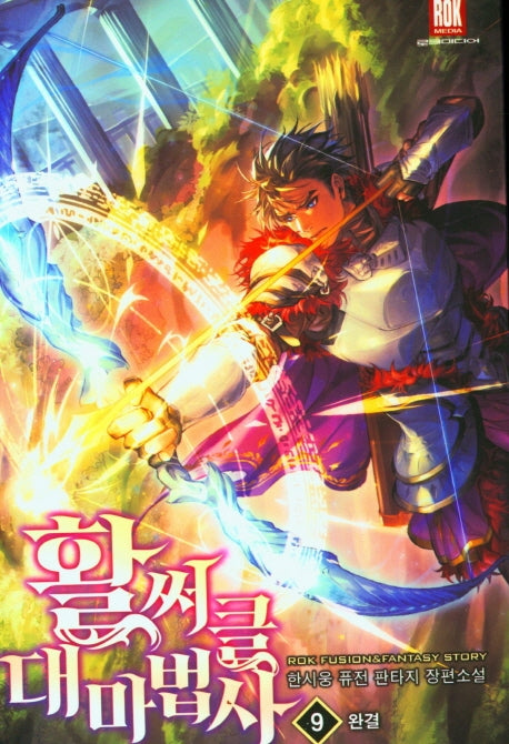 활써클 대 마법사 9(완결)