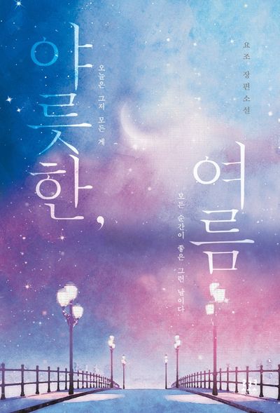 야릇한, 여름
