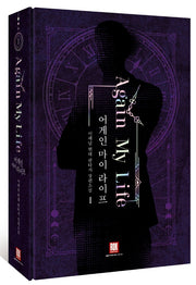 어게인 마이 라이프 1(소장판)(양장본 HardCover)
