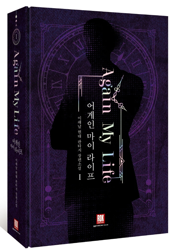 어게인 마이 라이프 1(소장판)(양장본 HardCover)
