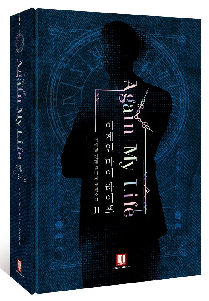 어게인 마이 라이프 2(소장판)(양장본 HardCover)