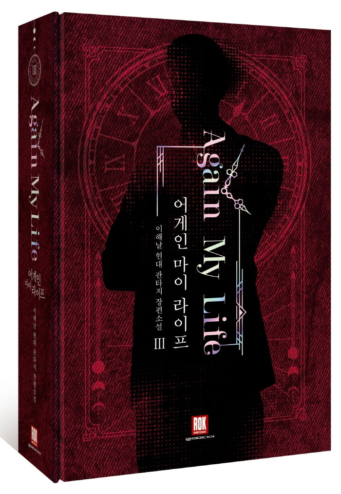 어게인 마이 라이프 3(소장판)(양장본 HardCover)