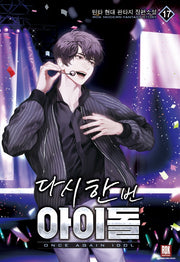다시 한번 아이돌 17