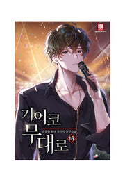 기어코 무대로 16