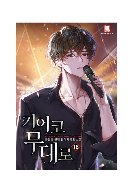 기어코 무대로 16