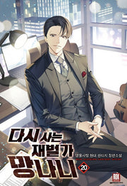 다시사는 재벌가 망나니 20