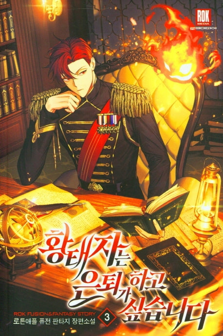 황태자는 은퇴가 하고 싶습니다 3