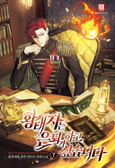황태자는 은퇴가 하고 싶습니다 7