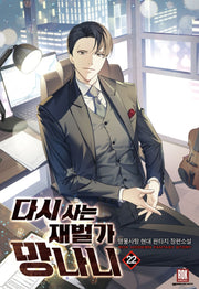 다시사는 재벌가 망나니 22