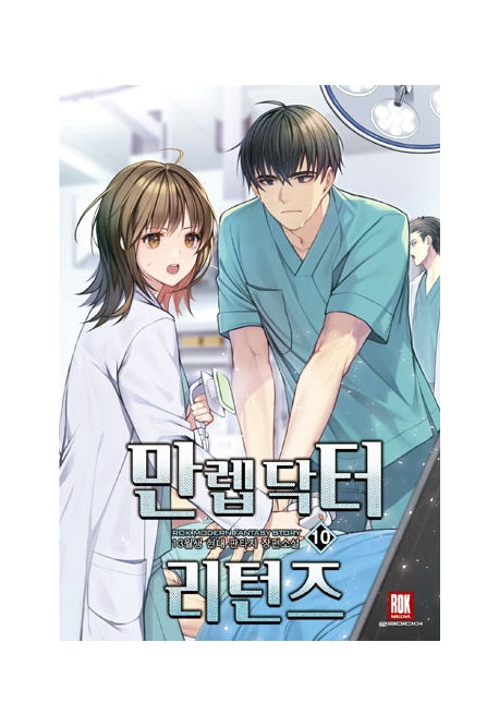 만렙 닥터 리턴즈 10