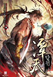 담천 14(완결)