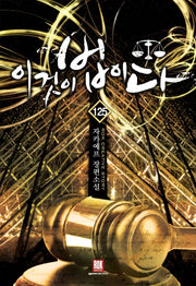이것이 법이다 125