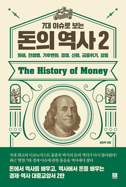 7대 이슈로 보는 돈의 역사 2