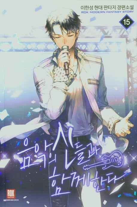 음악의 신들과 함께한다 15