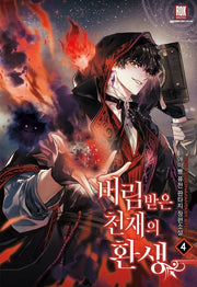 버림받은 천재의 환생 4