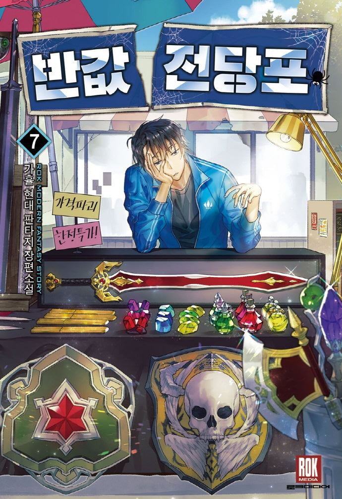 반값 전당포 7