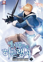 예지몽으로 히든랭커 1