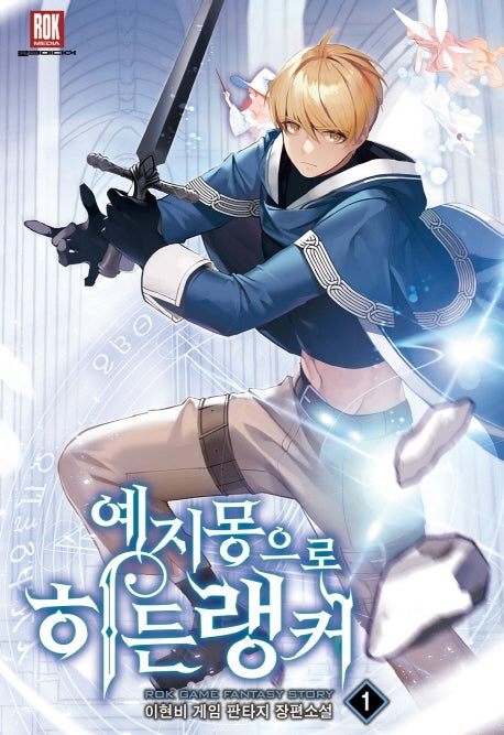 예지몽으로 히든랭커 1