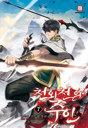 천외천의 주인 7