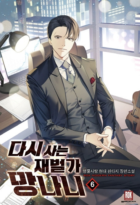 다시 사는 재벌가 망나니 6