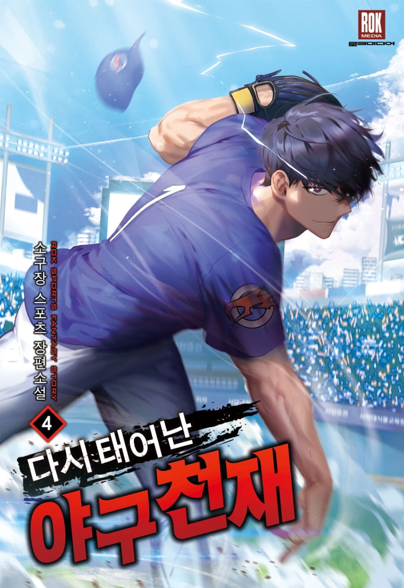 다시 태어난 야구천재 4