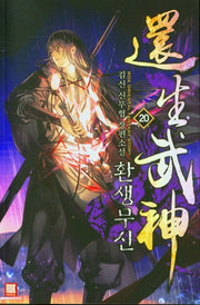 환생무신 20