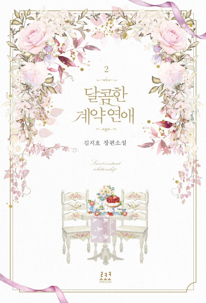 달콤한 계약 연애 2