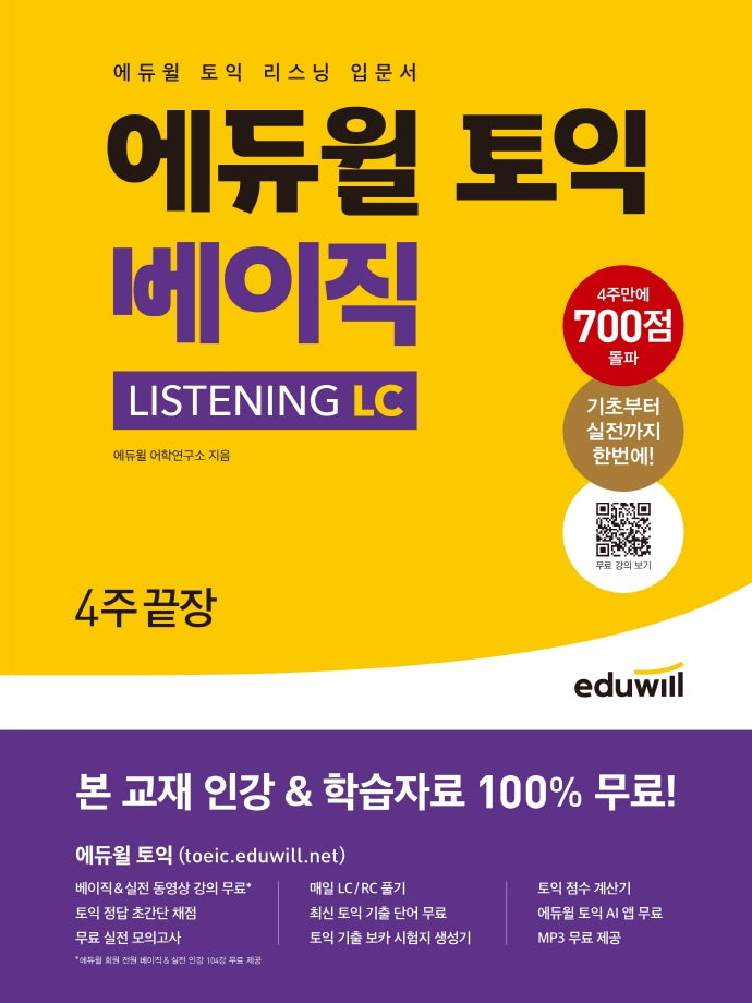 에듀윌 토익 베이직 LISTENING LC 4주끝장