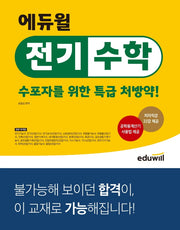 에듀윌 전기수학: 수포자를 위한 특급 처방약!