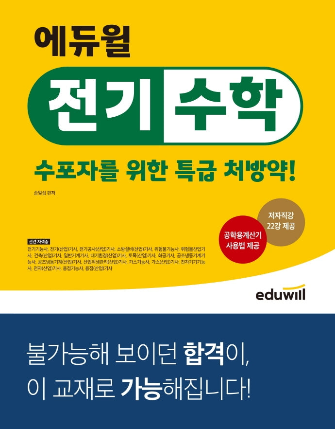에듀윌 전기수학: 수포자를 위한 특급 처방약!