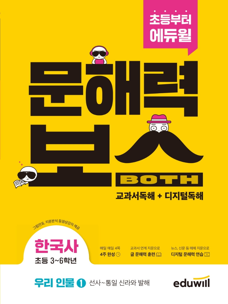 초등 문해력보스 한국사 우리 인물 1: 선사~통일 신라와 발해