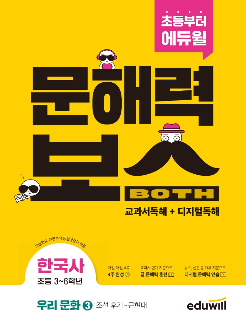 초등 문해력보스 한국사 우리 문화 3: 조선 후기~근현대