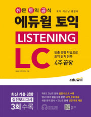 에듀윌 토익 Listening LC 4주 끝장