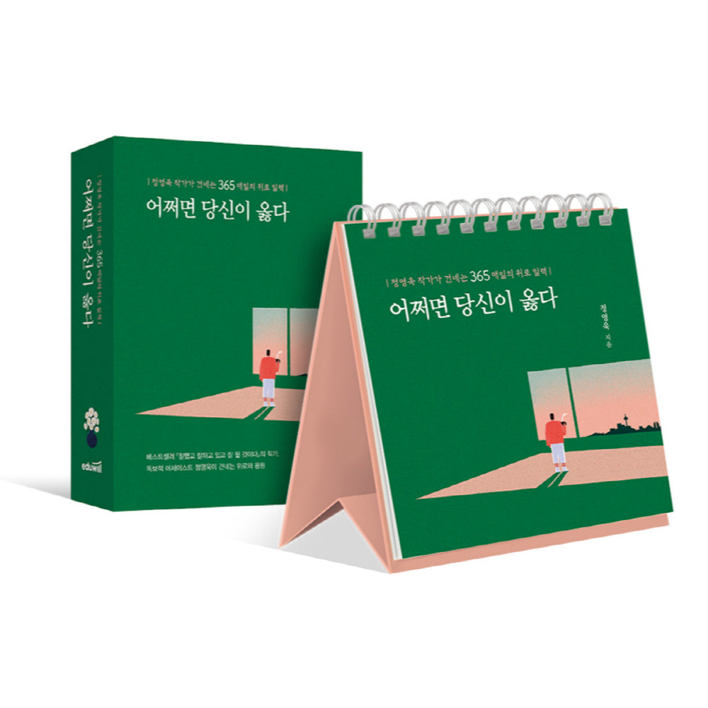 어쩌면 당신이 옳다