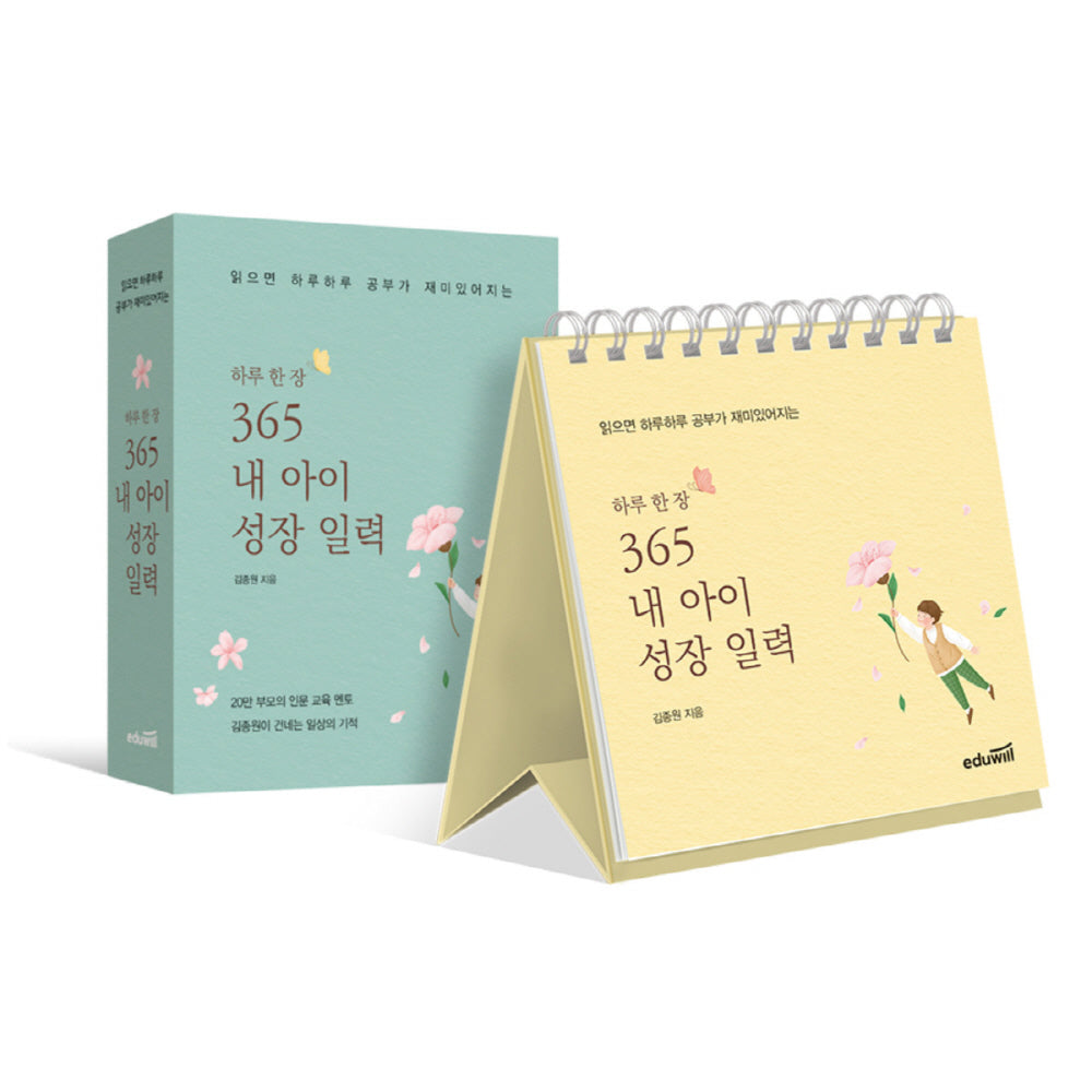 하루 한 장 365 내 아이 성장 일력(스프링)
