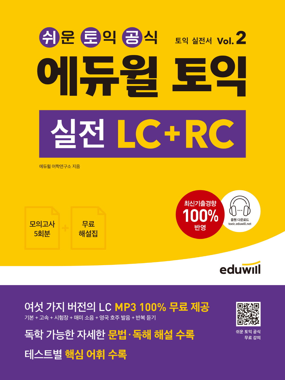 에듀윌 토익 실전 LC+RC Vol 2