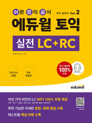 에듀윌 토익 실전 LC+RC Vol 2