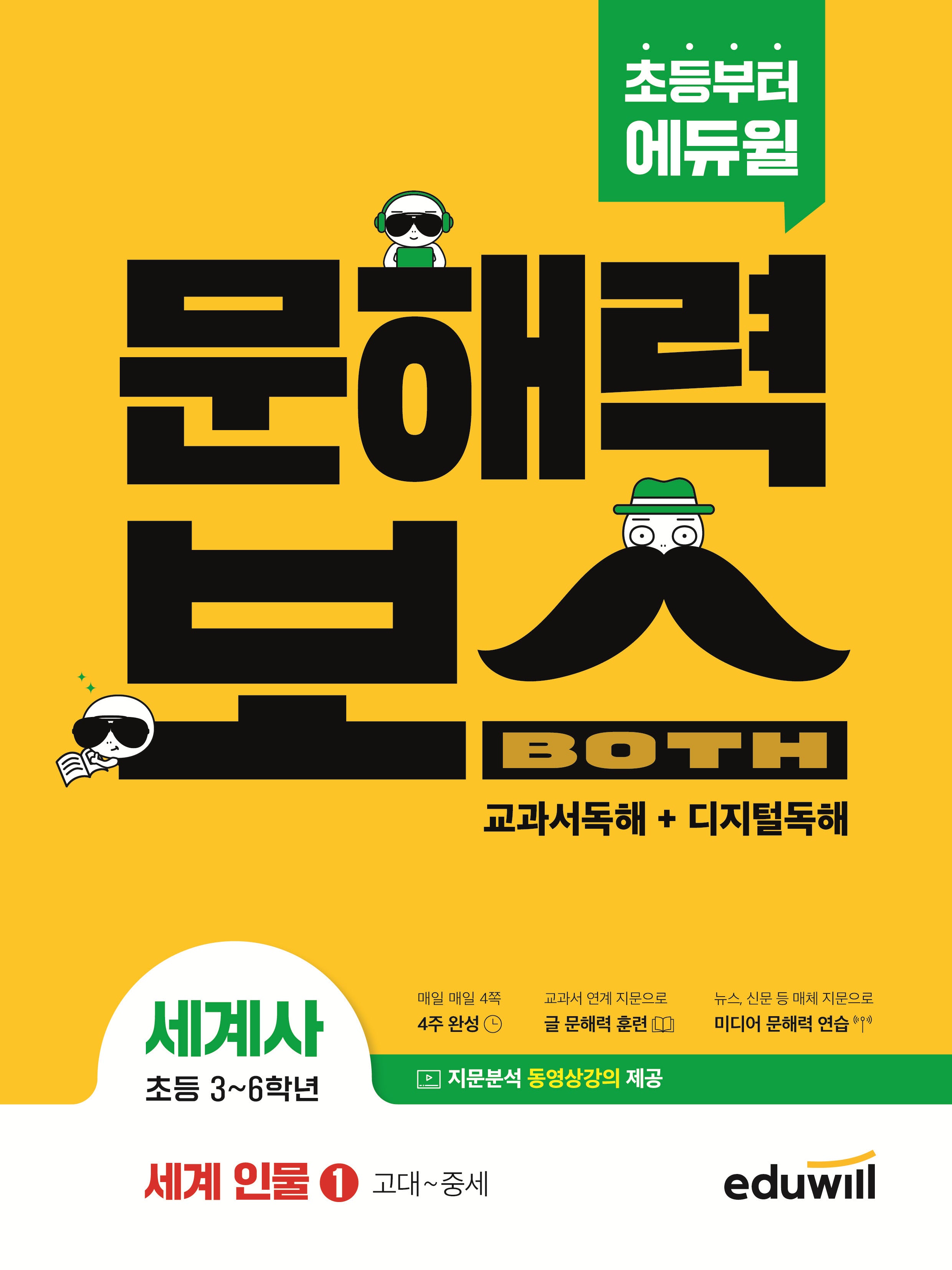 초등 문해력보스 세계사 세계 인물 1 고대~중세