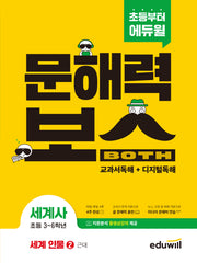 초등 문해력보스 세계사 세계 인물 2 근대