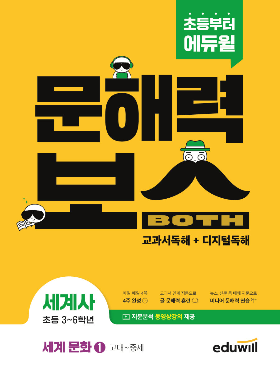 초등 문해력보스 세계사 세계 문화 1: 고대~중세