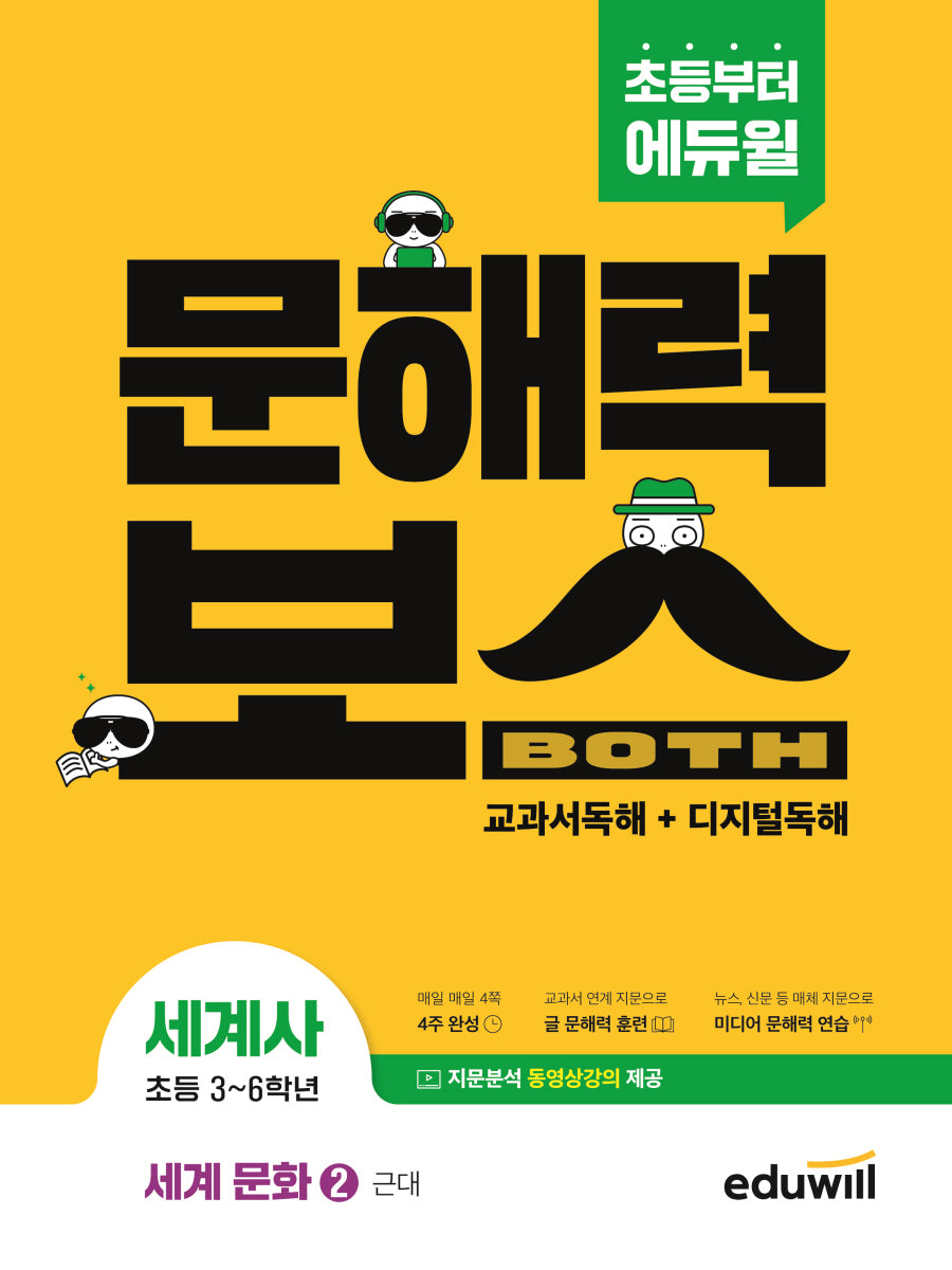 초등 문해력보스 세계사 세계 문화 2: 근대