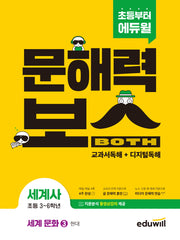 초등 문해력보스 세계사 세계 문화 3: 현대