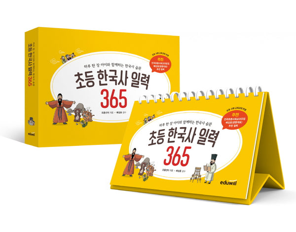 초등 한국사 일력 365
