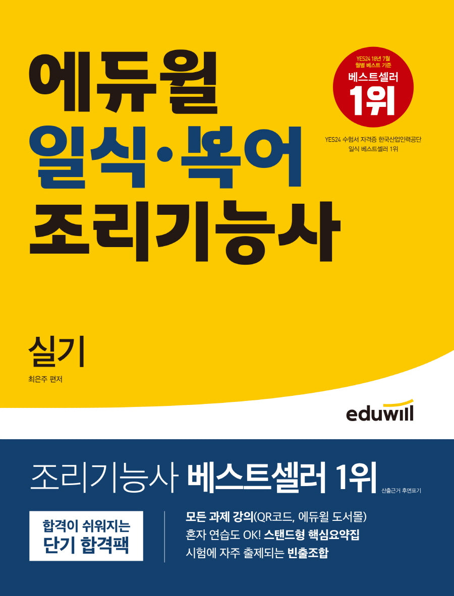 에듀윌 일식ㆍ복어 조리기능사 실기