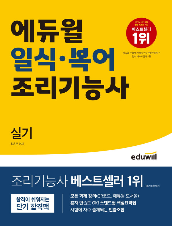 에듀윌 일식ㆍ복어 조리기능사 실기
