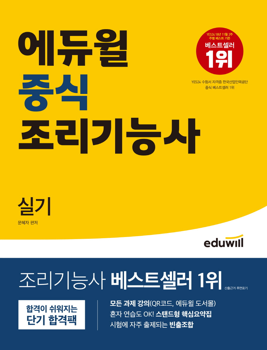 에듀윌 중식 조리기능사 실기