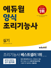에듀윌 양식 조리기능사 실기