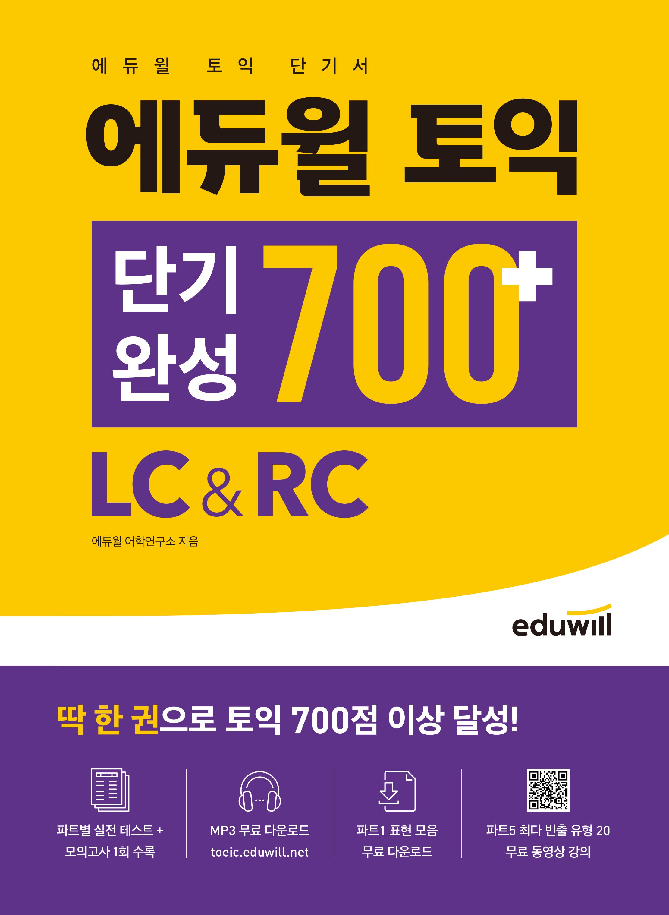 에듀윌 토익 단기완성 700+ LC&RC